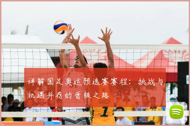 详解国足奥运预选赛赛程：挑战与机遇并存的晋级之路