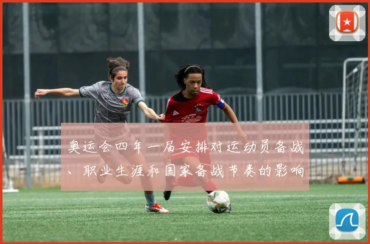 奥运会四年一届安排对运动员备战、职业生涯和国家备战节奏的影响解析