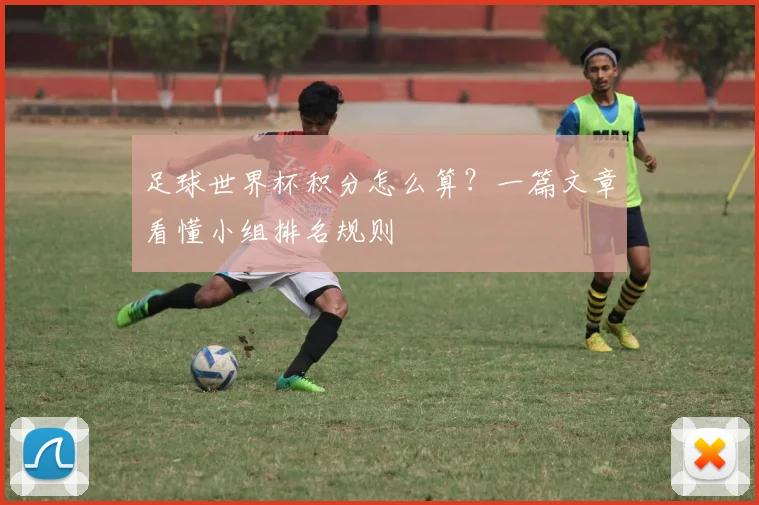 足球世界杯积分怎么算？一篇文章看懂小组排名规则