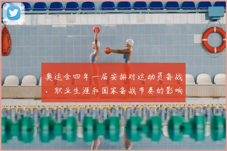 奥运会四年一届安排对运动员备战、职业生涯和国家备战节奏的影响解析