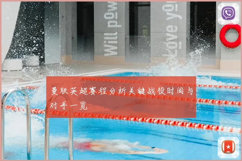 曼联英超赛程分析关键战役时间与对手一览