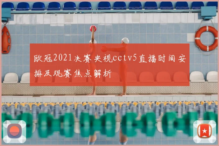 欧冠2021决赛央视cctv5直播时间安排及观赛焦点解析