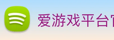 爱游戏平台官网入口官网 Logo